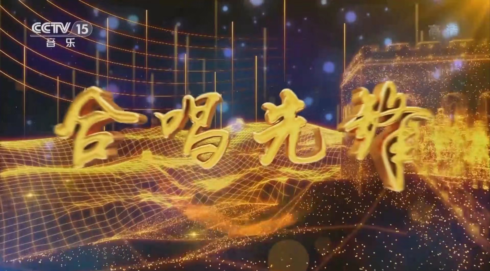 1700226562114761.jpg 合唱先锋 (2).jpg